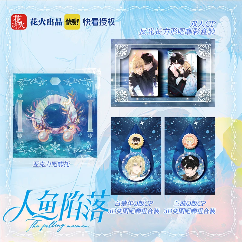 正版人鱼陷落周边CP吧唧亚克力吧唧托快看漫画官方授权