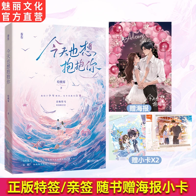 正版特亲签今天也想抱抱你原名让哥哥抱抱绘桃雾著甜宠文言情小说