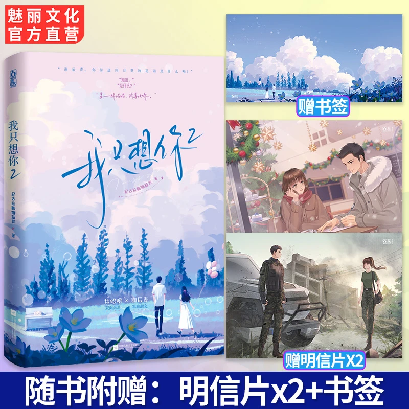 魅丽文化正版我只想你2尼古拉斯糖葫芦双向奔赴军旅甜文言情小说