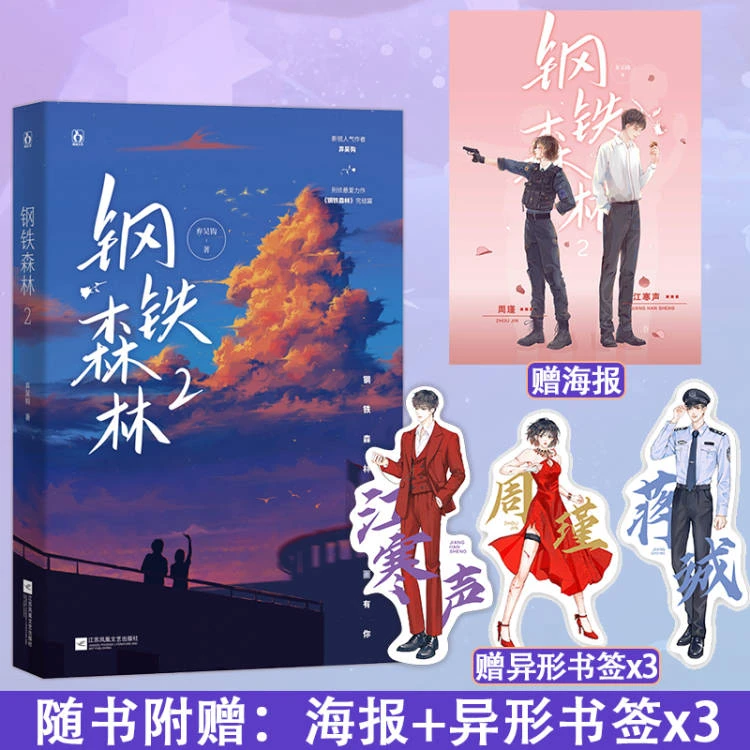 魅丽文化正版钢铁森林2弃吴钩轻虐甜宠邢侦言情小说