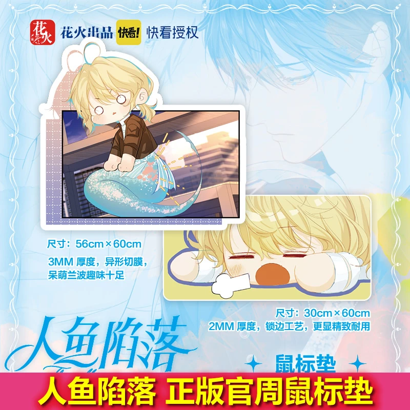 正版人鱼陷落鼠标垫漫画衍生周边谷子白楚年兰波快看漫画官方授权