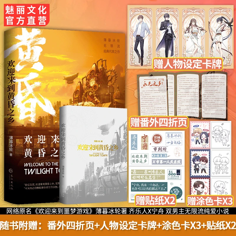 正版欢迎来到黄昏之乡薄暮冰轮著欢迎来到噩梦游戏双男主小说