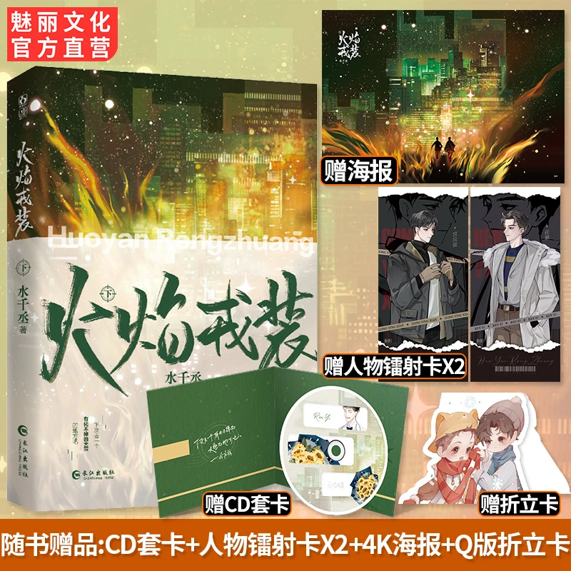 魅丽文化正版火焰戎装下册水千丞著188男团双男主小说实体书