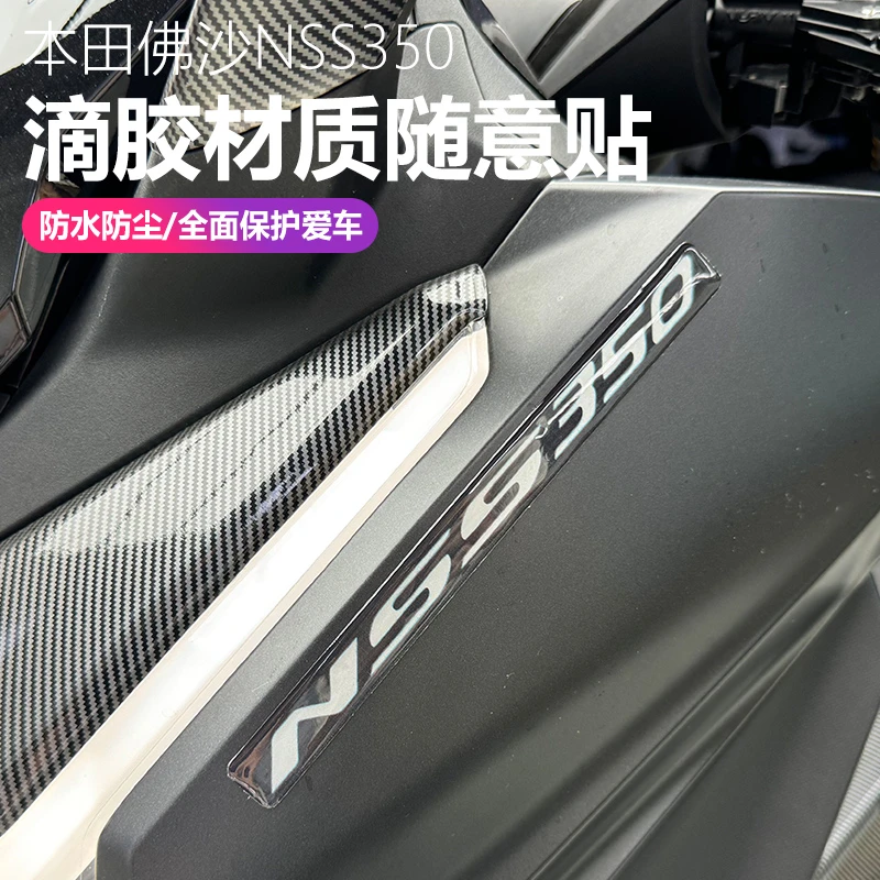 适用于本田佛沙NSS350字母贴改装滴胶随意贴装饰车标NSS350标志贴