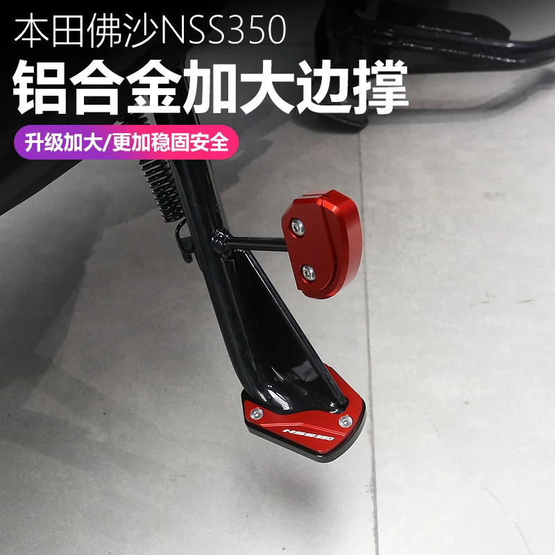 适用20-25款本田佛沙NSS350加大边撑底座改装侧边撑加大垫小脚架