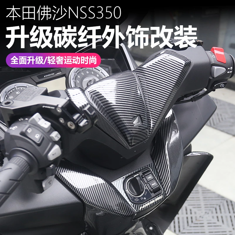 适用本田佛沙NSS350外饰改装车身面板挡泥板龙头盖碳纤纹外壳配件