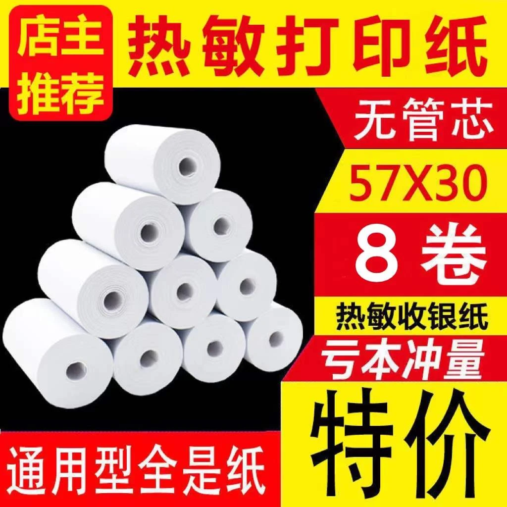 便签纸热 敏小票纸57X30通用银行刷机PS机收银机专用外卖超长纸