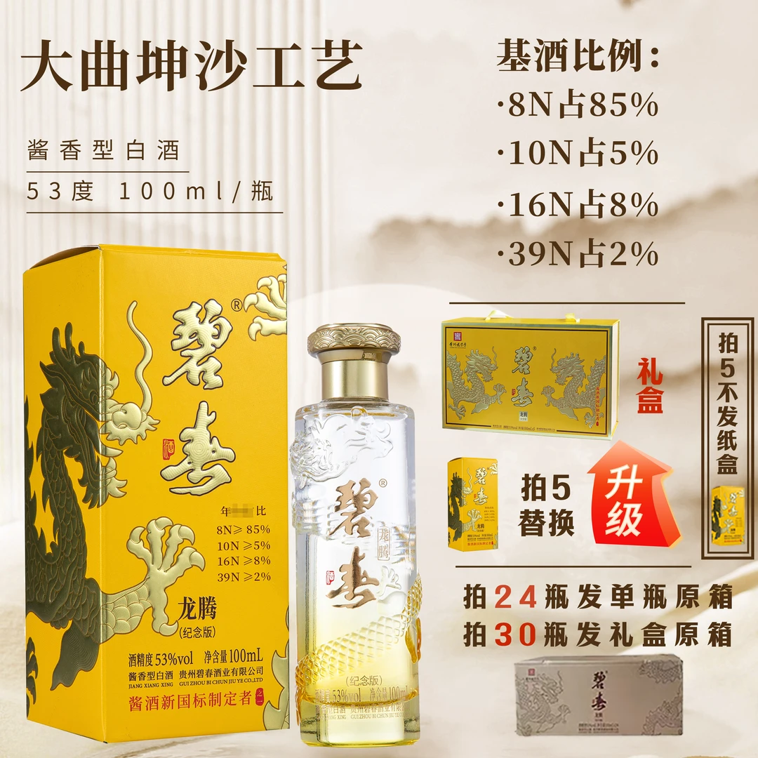 碧春龙腾（纪念版）【酒水节】酱香型白酒53度100ml*2瓶