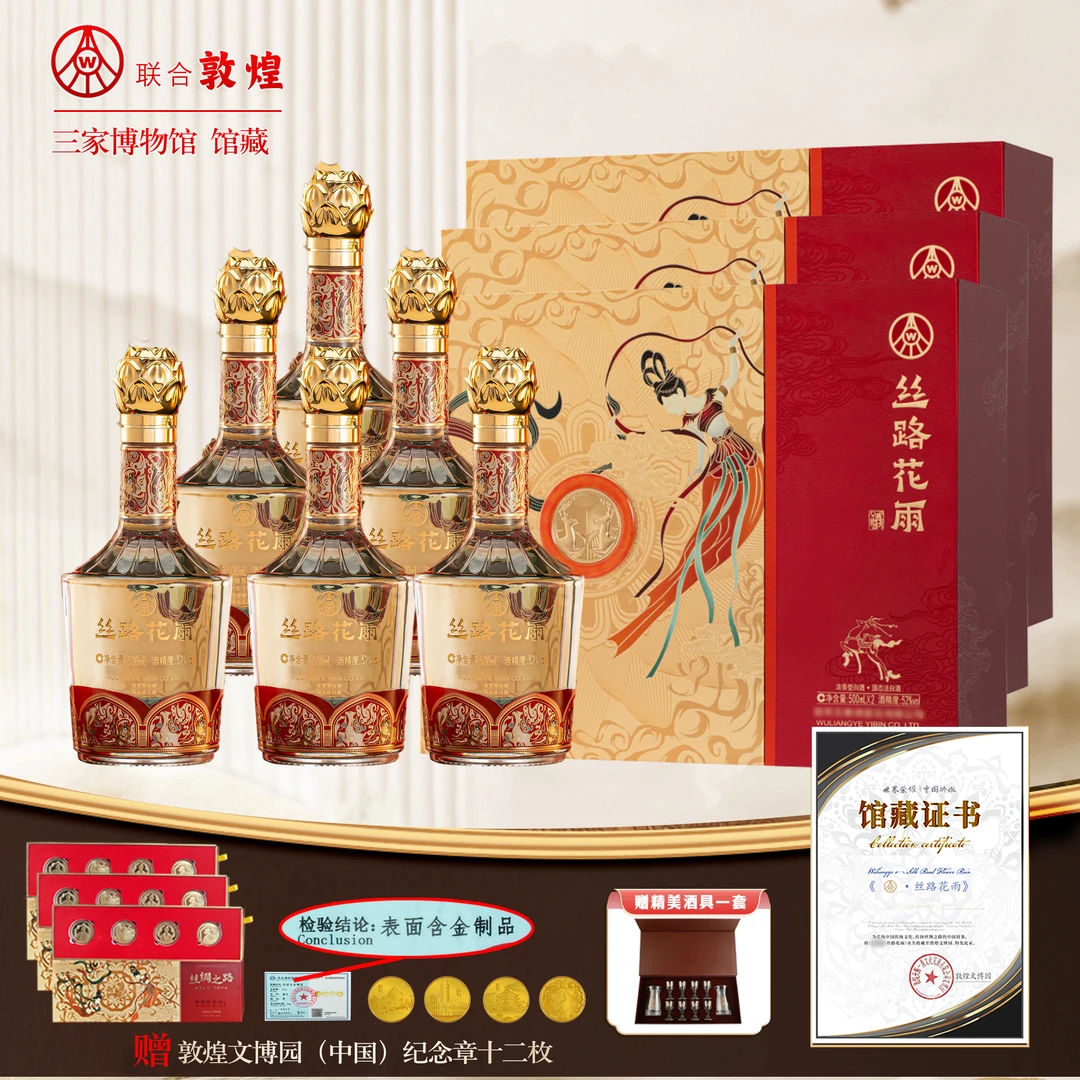 丝路花雨高端礼盒浓香型白酒52度500ml*6瓶
