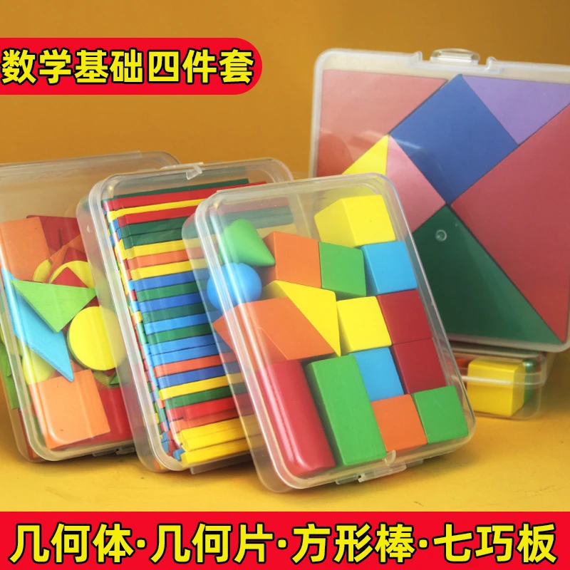 小学一年级数学教具学具盒套装七巧板方形小棒100根立体几何图形