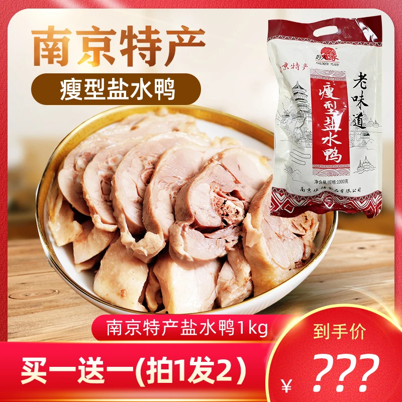 【买1赠1】老南京特产盐水鸭1000g大整只真空包装绿色食品开袋即食