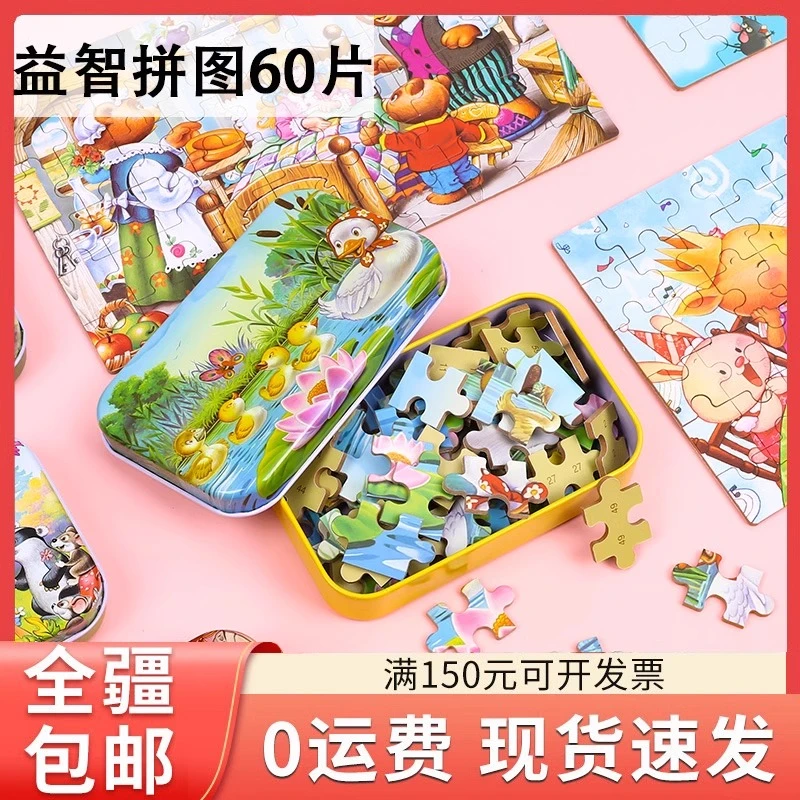 玩具儿童益智拼图易收纳60片铁盒装幼儿园宝宝早教益智玩具拼图