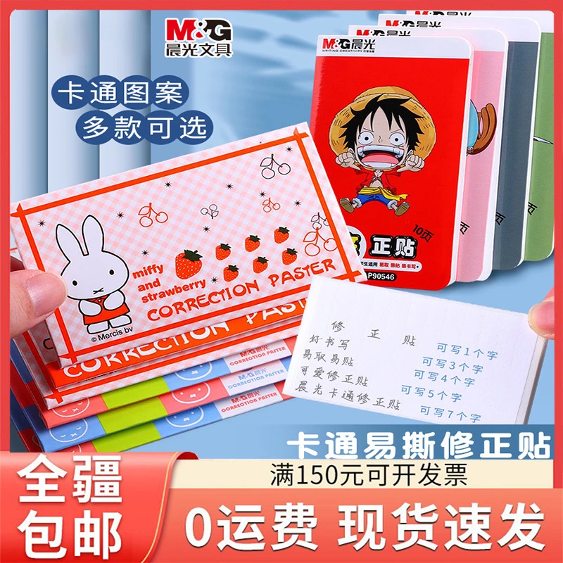 只发新疆小学生改正贴航海王修正贴纸米黄10本装白色可撕涂改