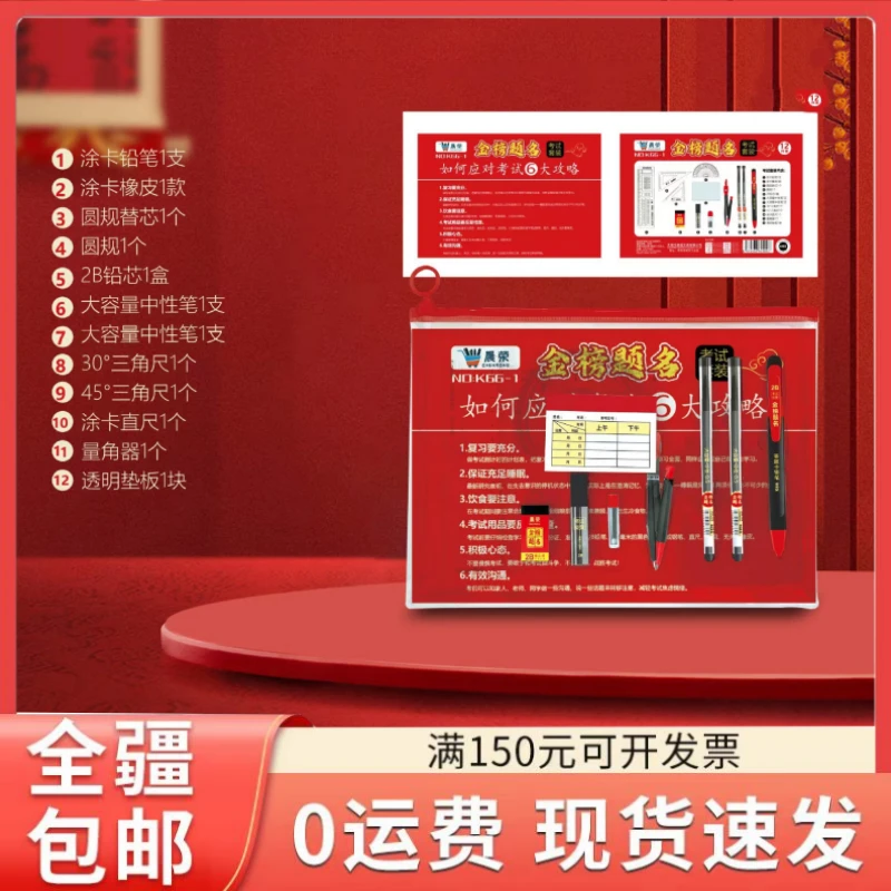 晨荣金榜题名学生考试套装12件套中考高考公务员成人自考考试专用