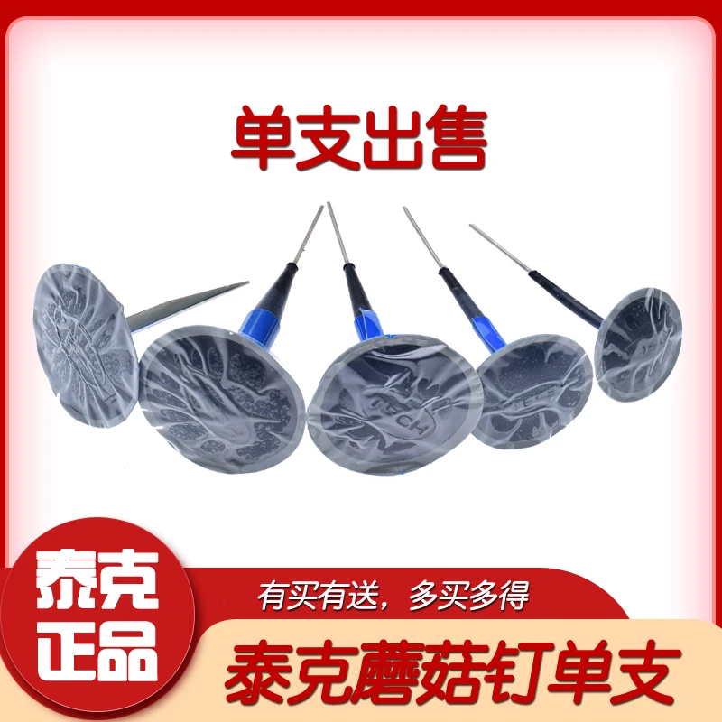 泰克正品整体塞补胎胶片蘑菇钉3/4.5/6/8mm图钉塞236单支出售