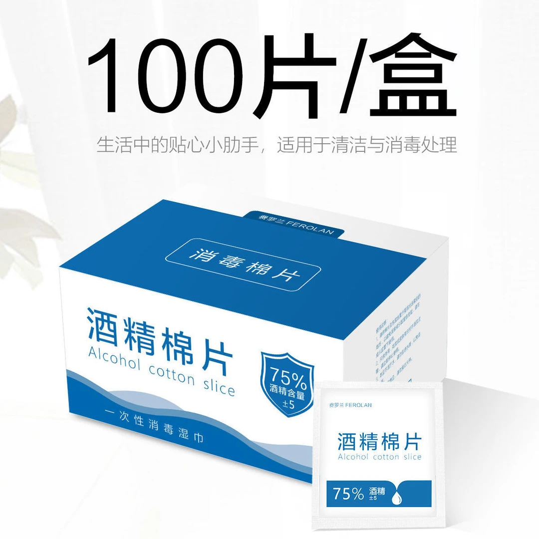 FEROLAN/费罗兰一次性消毒酒精棉片手机灭菌急救消毒棉片湿巾盒装