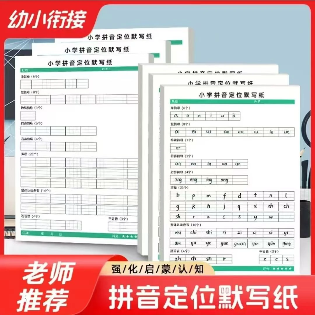 小学拼音默写纸一年级拼音字母定位书写纸听写表音标分类练习本