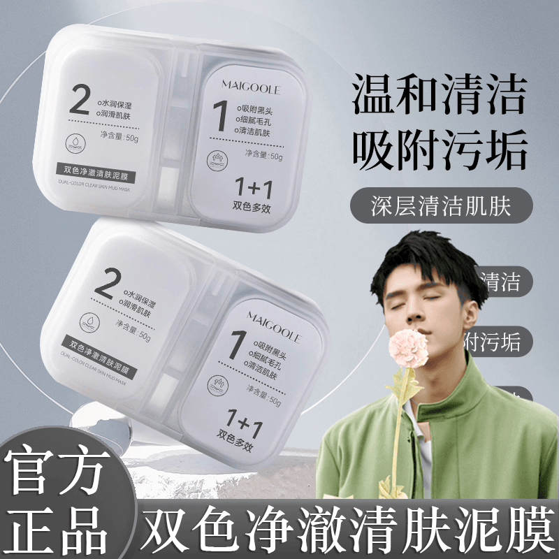 双色泥膜去黑头补水保湿分区清洁滋润面膜涂抹式去油黑白膜男女