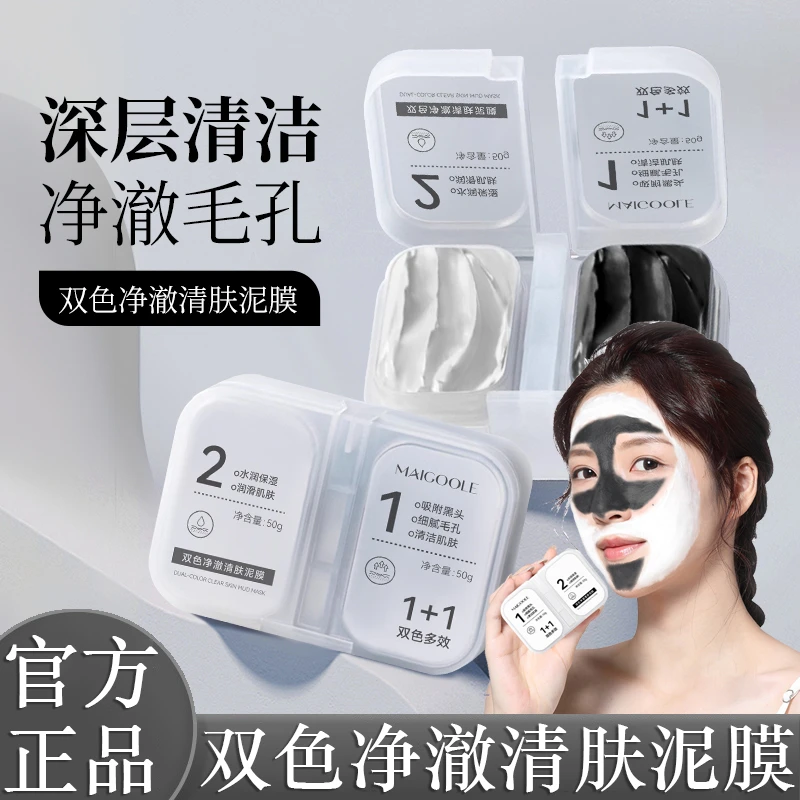 双色泥膜去黑头补水保湿分区清洁滋润面膜涂抹式去油黑白膜男女