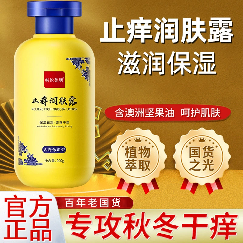 国货白云止痒润肤露全身皮肤干燥痒起皮脱皮秋冬保湿补水身体乳