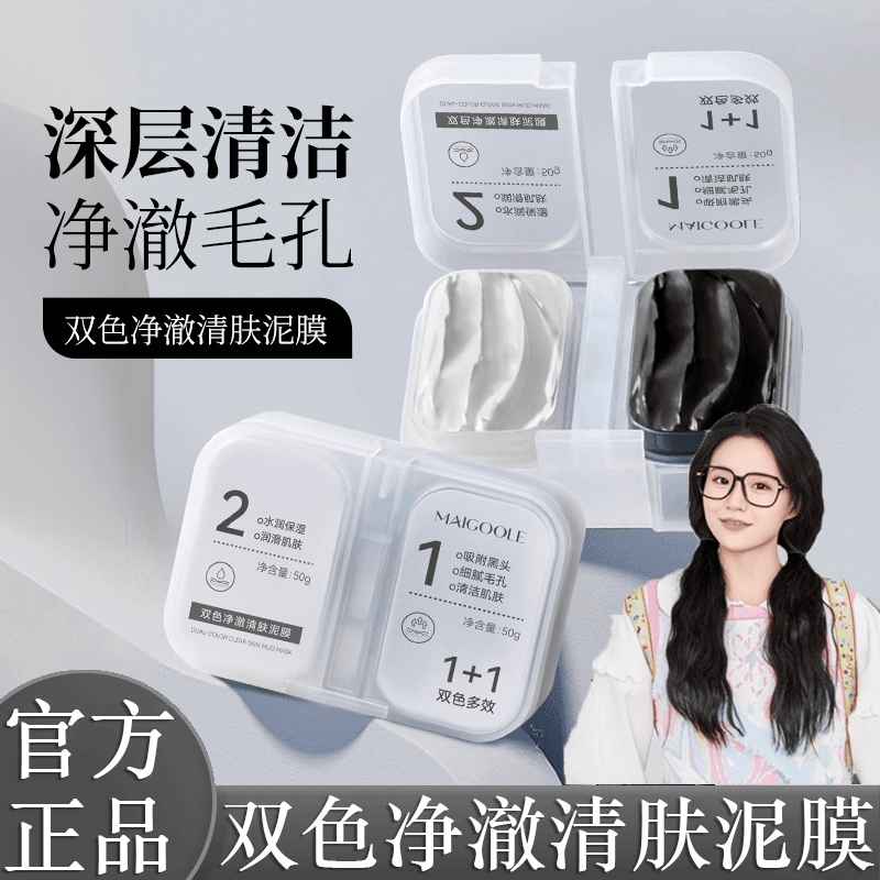 双色泥膜去黑头补水保湿分区清洁滋润面膜涂抹式去油黑白膜男女