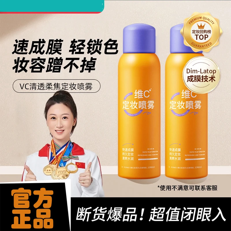 大扬哥推荐维C定妆喷雾持久控油皮防水防汗快速定妆不脱妆