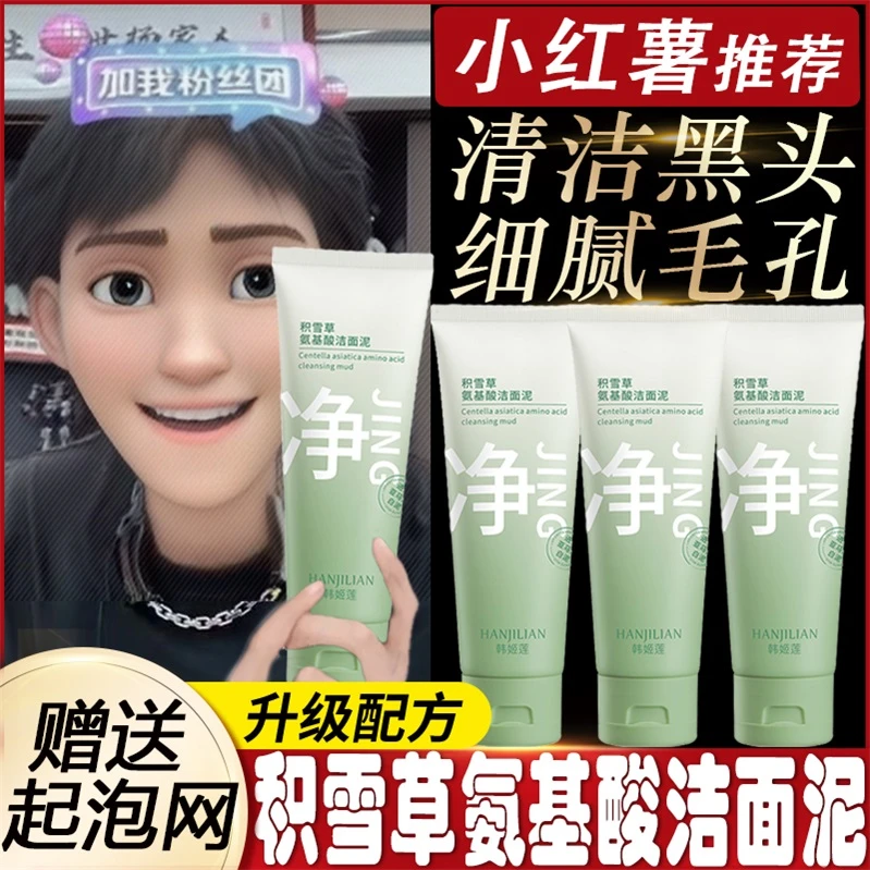小扬哥推荐木子积言雪草洁面泥清洁控油收缩毛孔氨基酸洗面奶男女