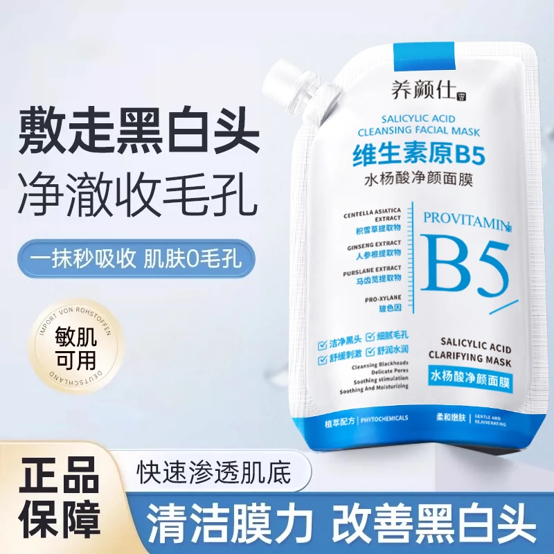 温博维生素士原B5水杨酸净颜清洁大容量收缩毛孔去黑头果酸面膜