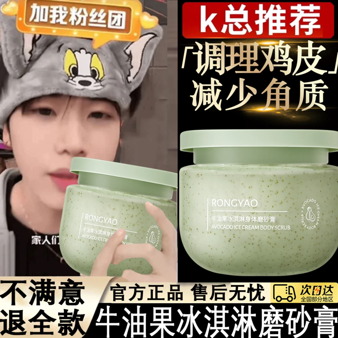 K总推荐牛油果磨砂膏冰淇淋去角质cca全身清洁嫩白深层清洁男女用