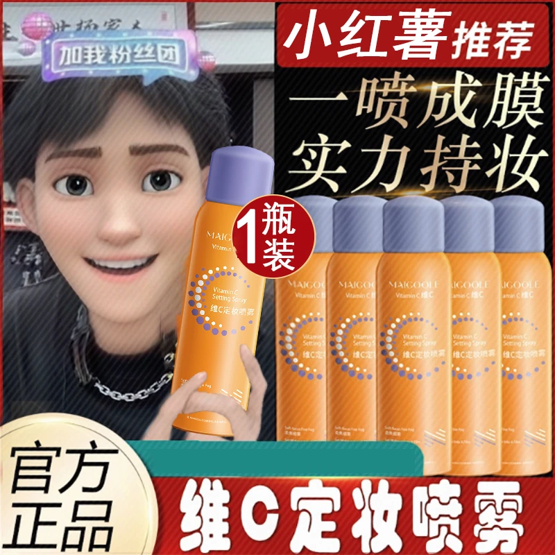 小扬哥维C定妆喷雾防水防汗快速定妆不脱妆持久控油不卡粉bab
