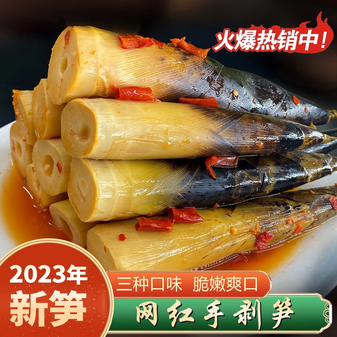 网红手剥笋2023年新笋开袋即食 鲜嫩多汁500g 三种口味 追剧必备