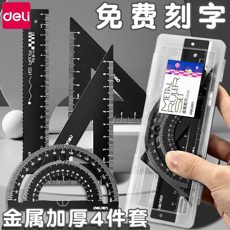 得力免费定制套尺小学生专用刻名字三角尺子直尺铝合金免费刻字