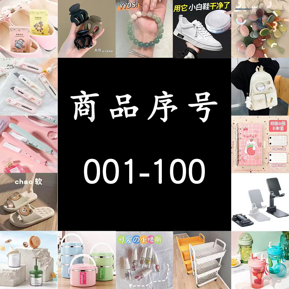 居家日用套装《021-040》听主播报号小白鞋防水粉色隔断自粘个性