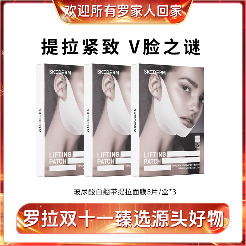 【欢迎所有罗拉家人回家】skederm玻尿酸白绷带提拉面膜5片/盒x3