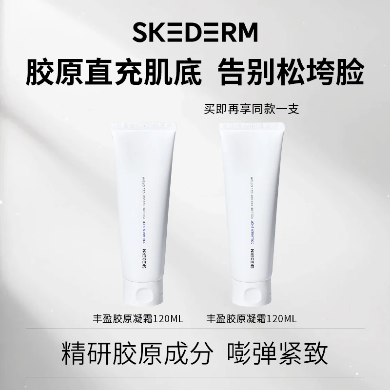 【磊姐专属】SKEDERM丰盈胶原凝霜120ml提拉紧致嘭弹盈润抗皱提亮