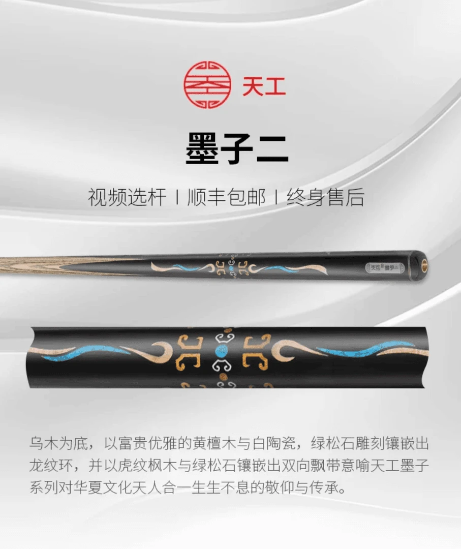天工墨子二 台球杆 中式八球杆 小头杆 全新正品现货