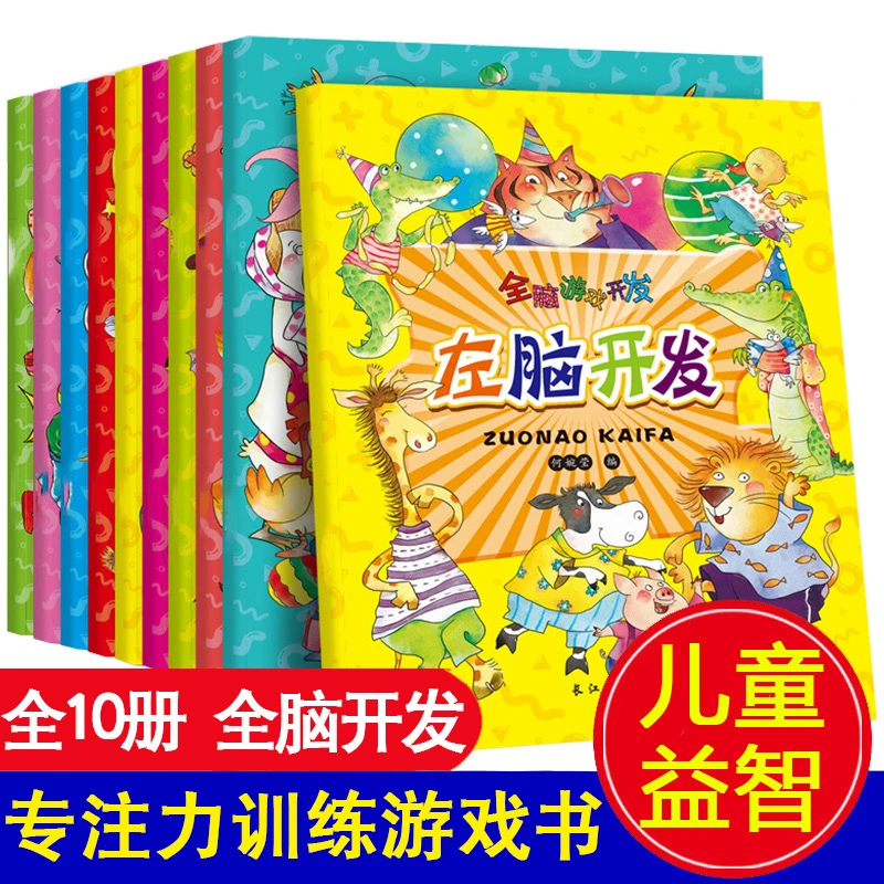 全脑游戏开发专注力（套装共10册）提升幼儿观察力思维逻辑孩子