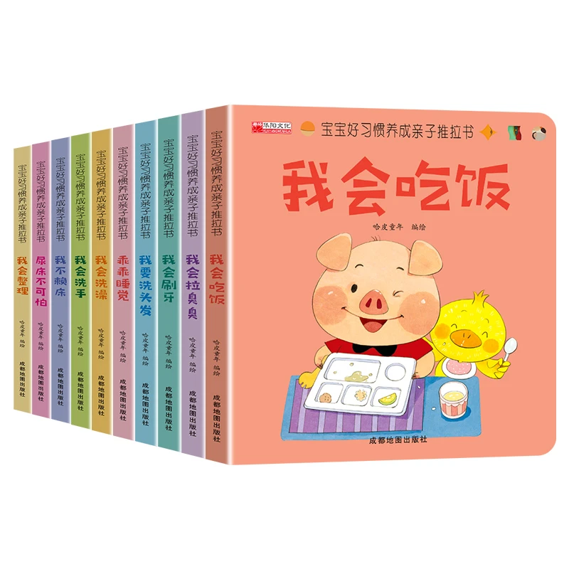 宝宝好习惯养成亲子推拉书10册儿童绘本0到3岁早教洞洞翻翻书撕不
