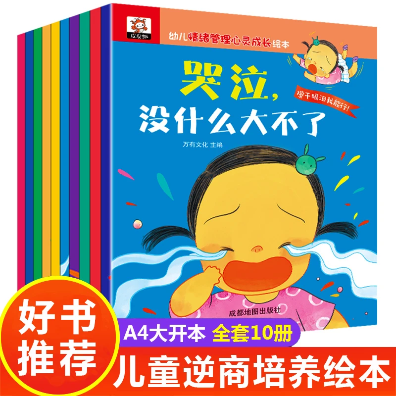 幼儿情绪管理心灵成长绘本（全10册）3-8岁 逆商绘本