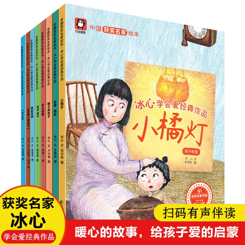 中国获奖名家冰心学会爱经典作品全8册暖心的故事给孩子爱的启蒙