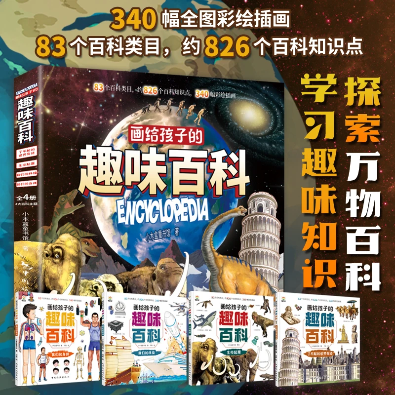 画给孩子的趣味百科探索万物百科学习趣味知识让孩子尽情探索