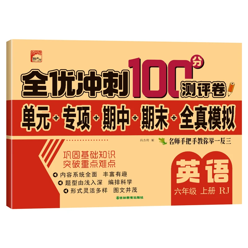 小学生测试卷6年级上册英语全套 2023期末冲刺100分人教同步版六