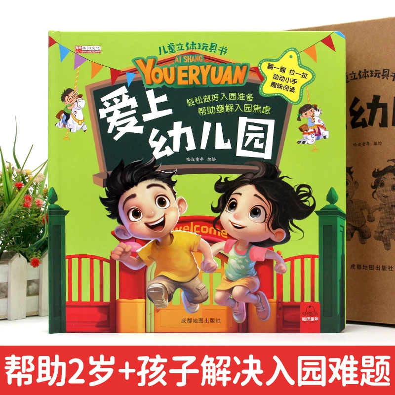 爱上幼儿园早教启蒙趣味课堂培养审美力立体翻页互动机关