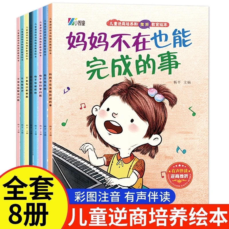 逆商培养儿童绘本（全8册）3-8岁 幼儿国际获奖亲子阅读故事书