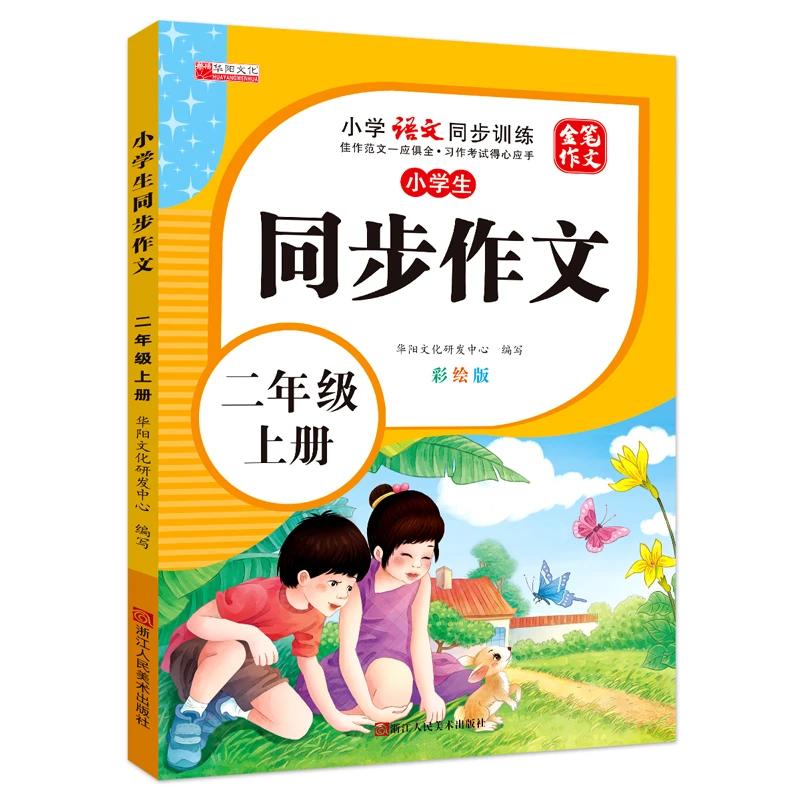 小学生二年级同步作文上册彩绘版小学2年级上学期语文同步训练人