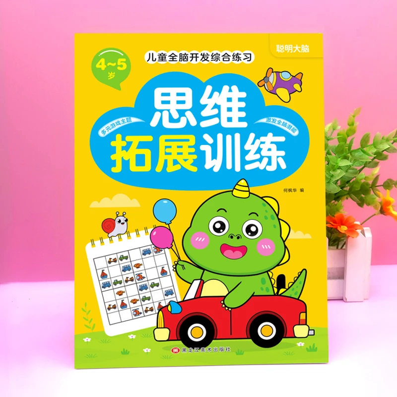 儿童全脑潜能开发1-2-3-4-5岁6全脑思维逻辑专注力训练两岁宝宝书