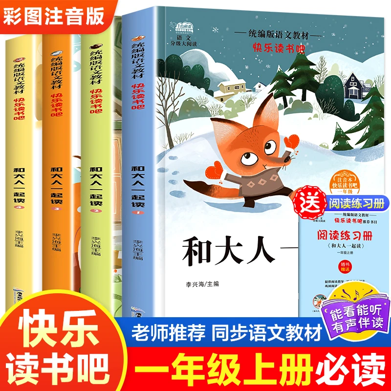 【陌陌童年】快乐读书吧一年级上下册 注音版和大人一起读课外书