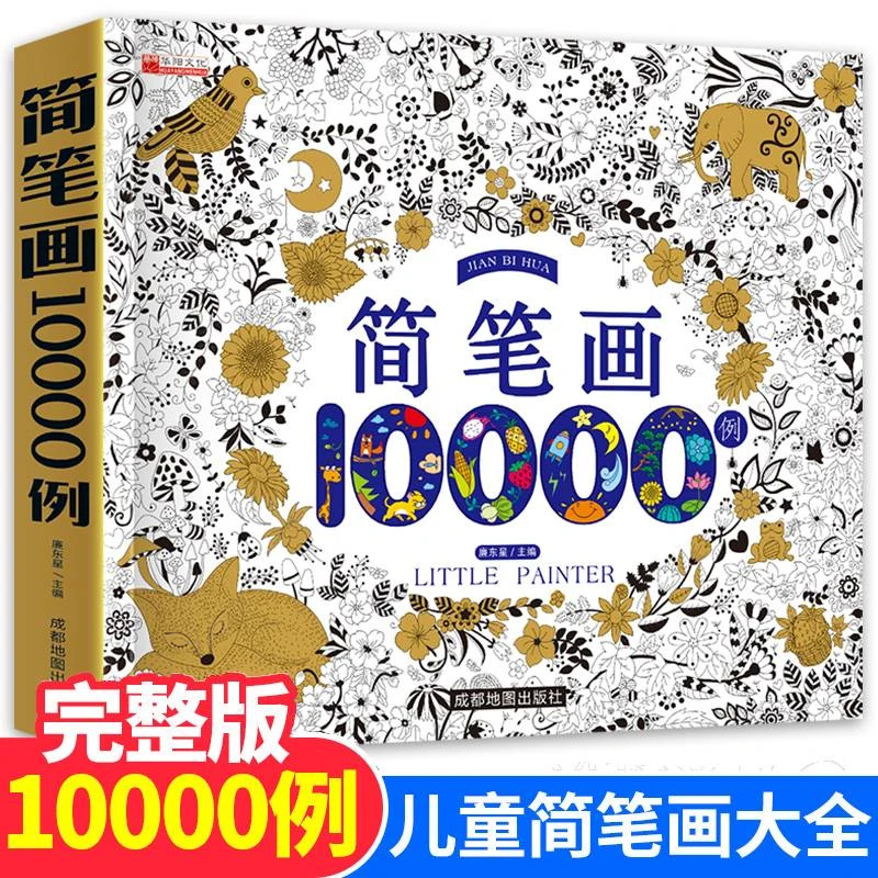 【陌陌童年】简笔画10000例（单本）2-7岁儿童画画绘画教材手绘本