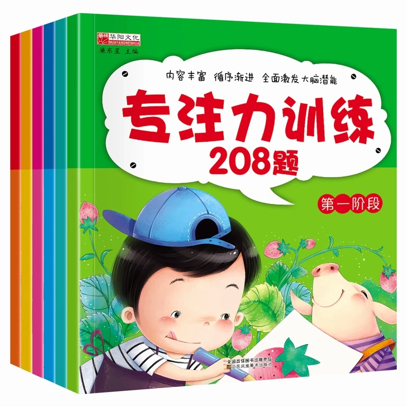 专注力训练208题6册套装6本专注力训练208题1-6阶段2-6岁左右脑