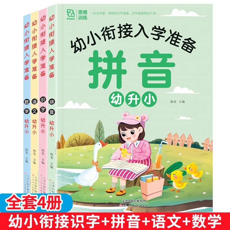 幼小衔接教材全套一日一练 学前班每日一练幼升小拼音数学识字语